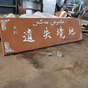 漳平耐候钢招牌